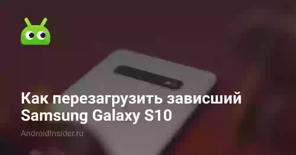 Как перезагрузить зависший Samsung Galaxy S10
