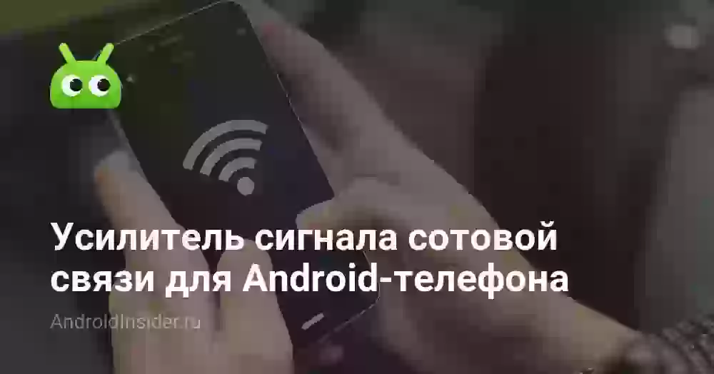 Усилитель сигнала сотовой связи для Android-телефона