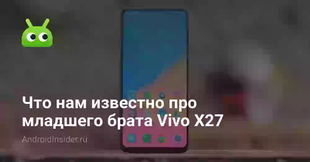 Что нам известно про младшего брата Vivo X27