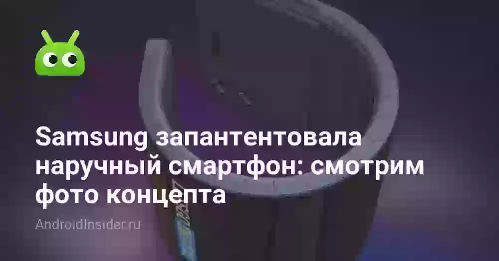 Samsung запантентовала наручный смартфон: смотрим фото концепта