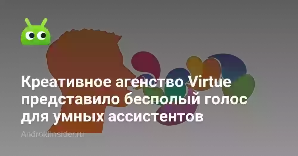 Креативное агенство Virtue представило бесполый голос для умных ассистентов
