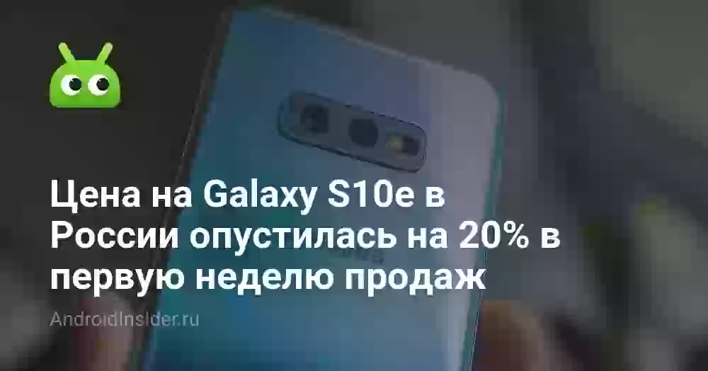 Цена на Galaxy S10e в России опустилась на 20% в первую неделю продаж