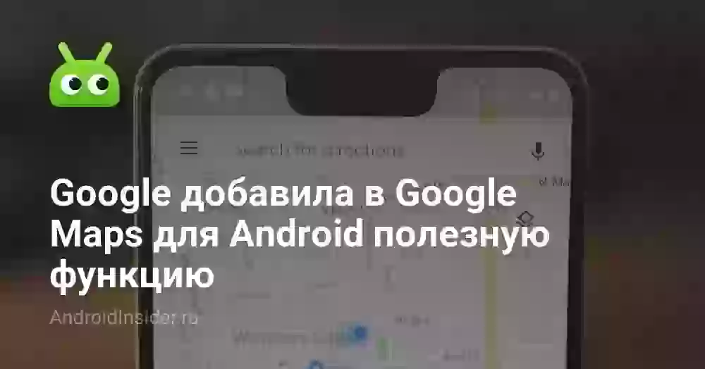 Google добавила в Google Maps для Android полезную функцию