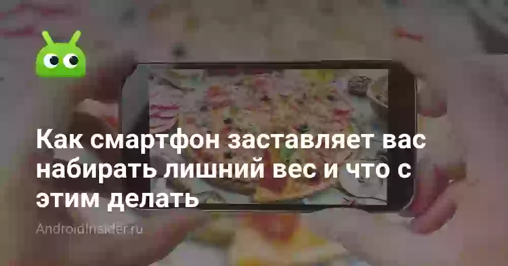 Как смартфон заставляет вас набирать лишний вес и что с этим делать