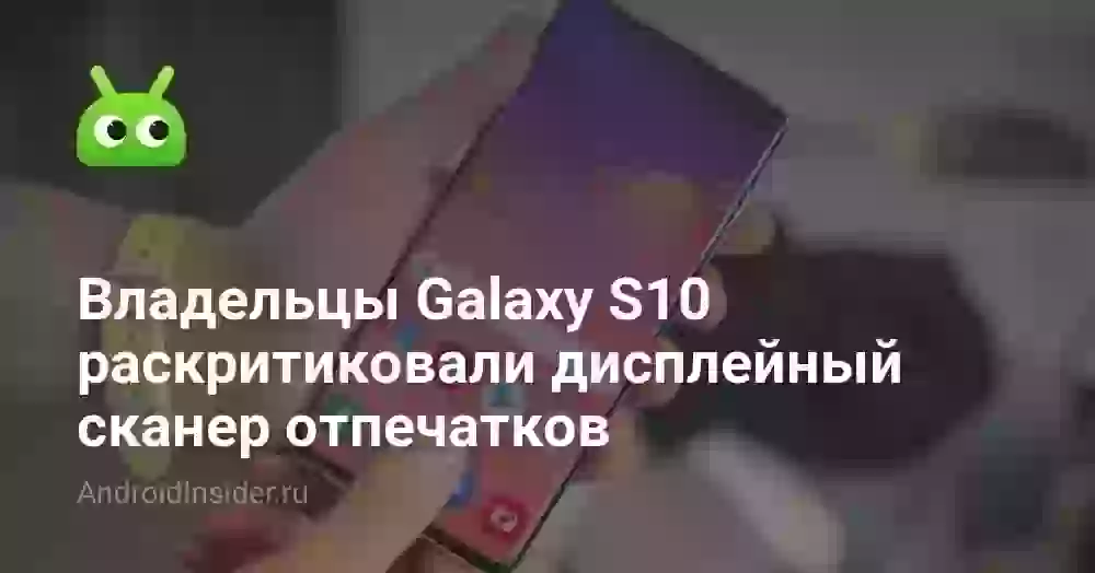 Владельцы Galaxy S10 раскритиковали дисплейный сканер отпечатков
