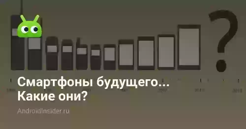 Смартфоны будущего… Какие они?