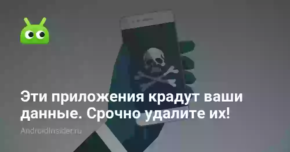 Эти приложения крадут ваши данные. Срочно удалите их!