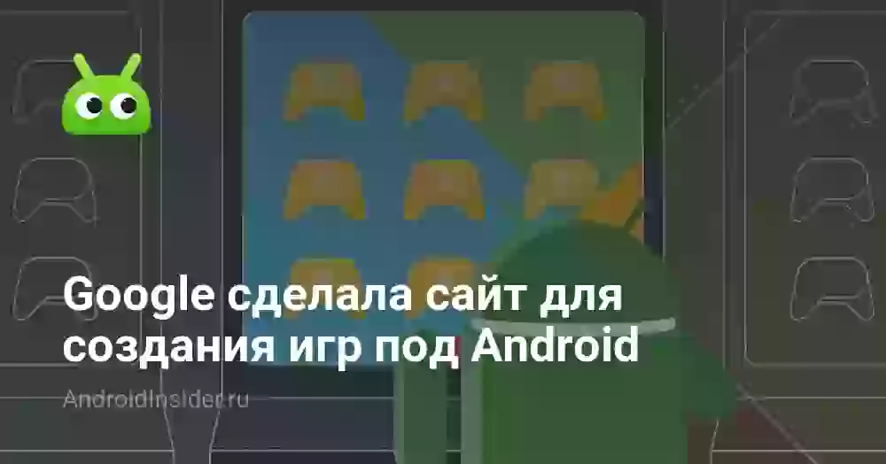 Google сделала сайт для создания игр под Android