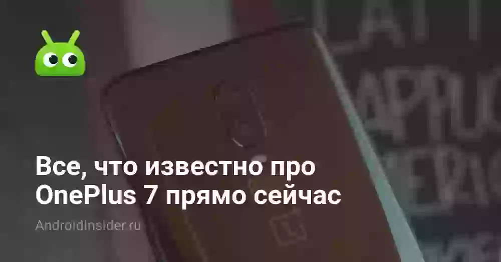 Все, что известно про OnePlus 7 прямо сейчас