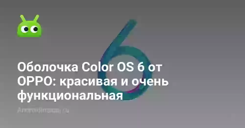 Оболочка ColorOS 6 от OPPO: красивая и очень функциональная