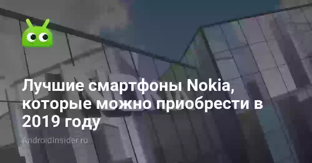 Лучшие смартфоны Nokia, которые можно приобрести в 2019 году