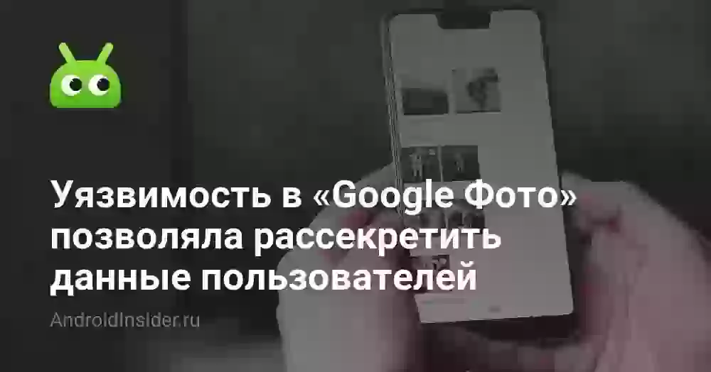 Уязвимость в «Google Фото»  позволяла рассекретить данные пользователей