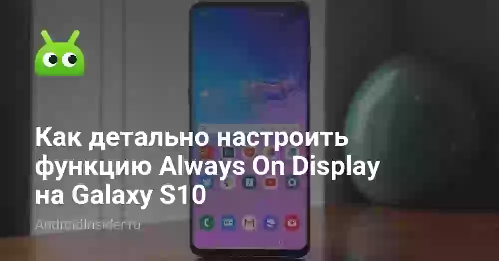 Как детально настроить функцию Always On Display на Galaxy S10