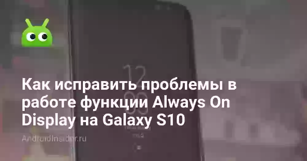 Как исправить проблемы в работе функции Always On Display на Galaxy S10