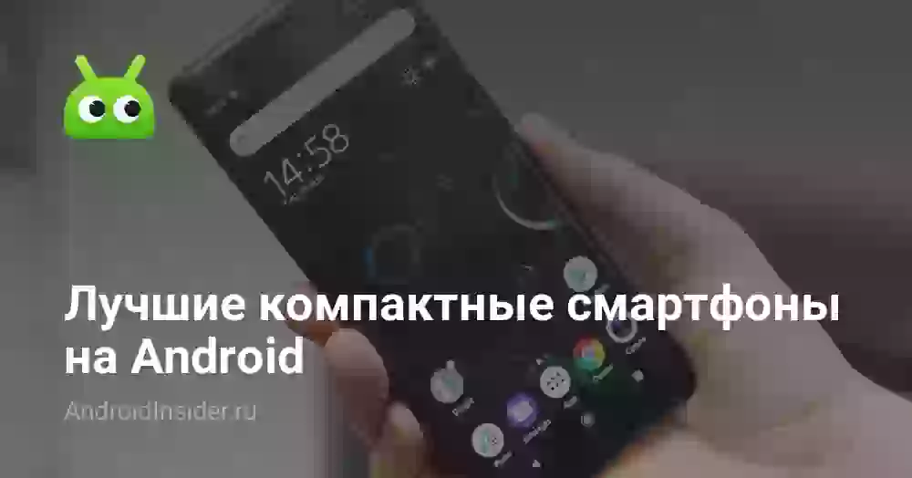 Лучшие компактные смартфоны на Android