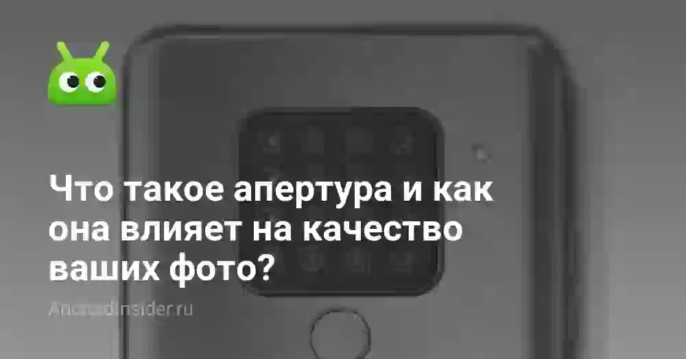 Что такое апертура и как она влияет на фото?