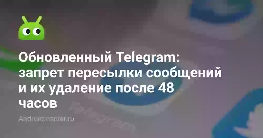 Обновленный Telegram: запрет пересылки сообщений и их удаление после 48 часов