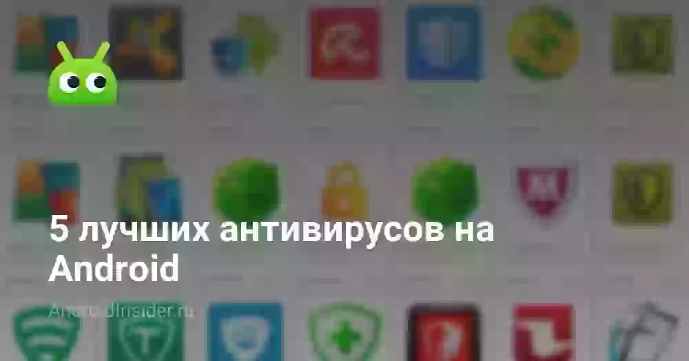5 лучших антивирусов на Android