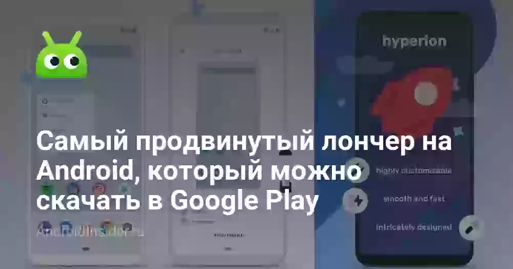 Самый продвинутый лончер на Android, который можно скачать в Google Play
