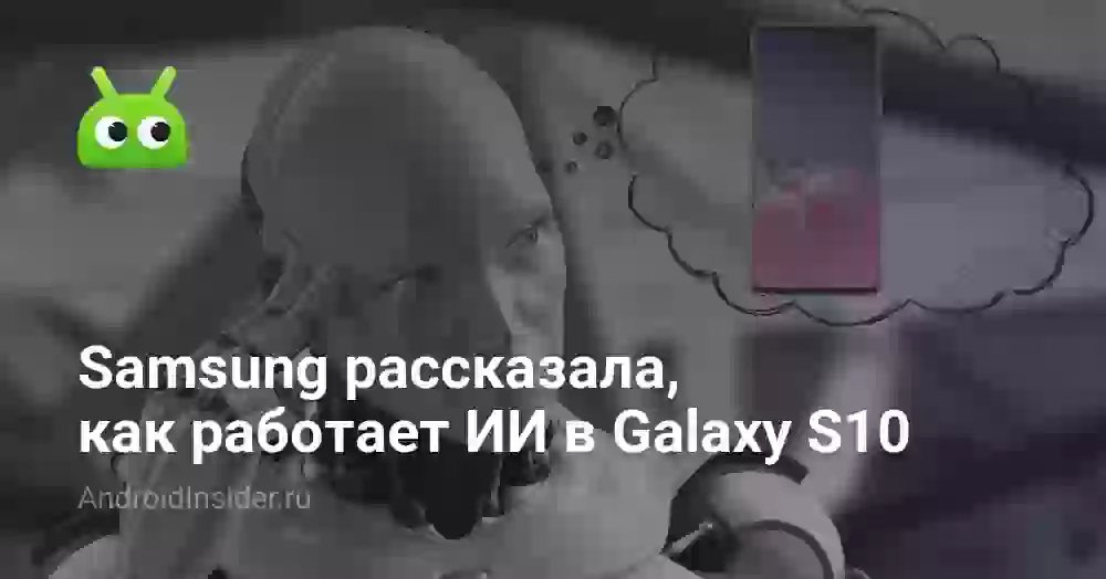 Samsung рассказала, как работает ИИ в Galaxy S10
