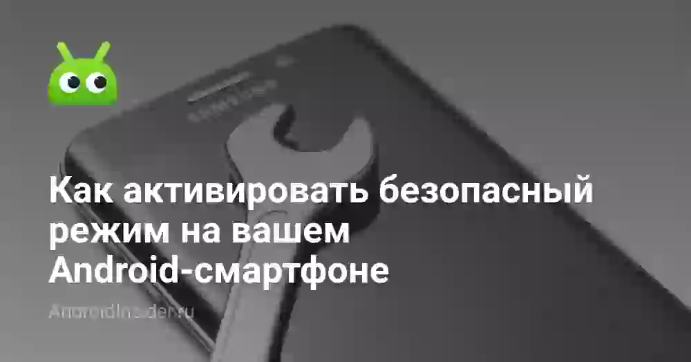 Как активировать безопасный режим на вашем Android-смартфоне