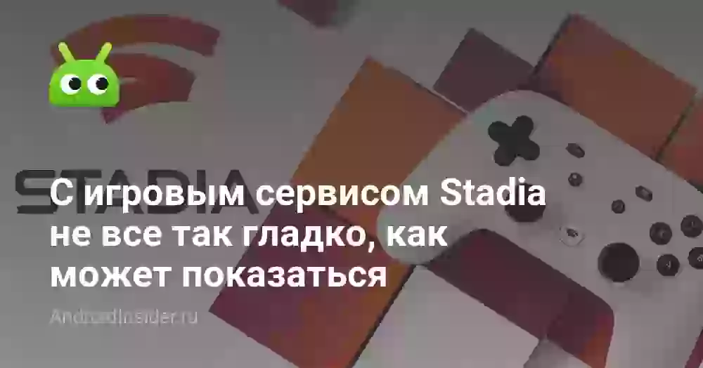 С игровым сервисом Stadia не все так гладко, как может показаться