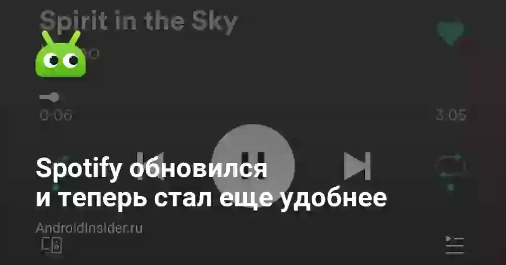 Spotify обновился и теперь стал еще удобнее