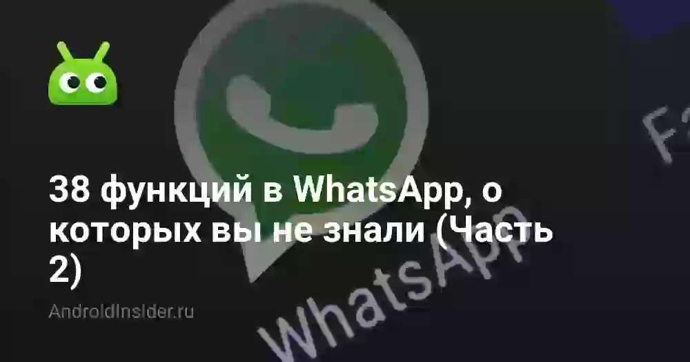 38 функций в WhatsApp, о которых вы не знали (Часть 2)