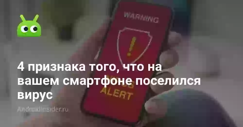 4 признака того, что на вашем смартфоне поселился вирус