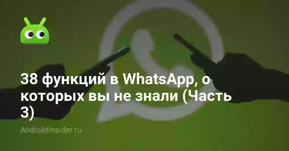 38 функций в WhatsApp, о которых вы не знали (Часть 3)