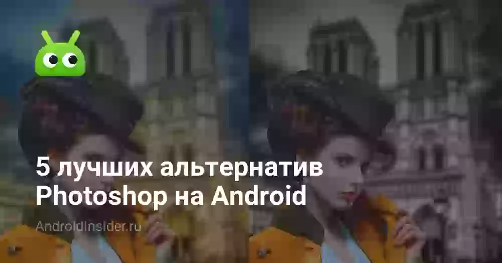 5 лучших альтернатив Photoshop на Android