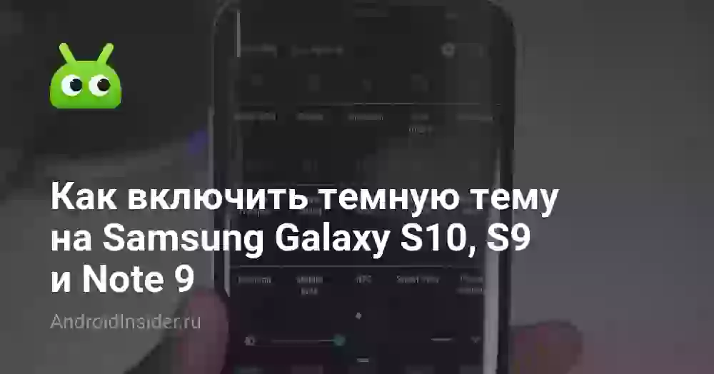 Как включить темную тему на Samsung Galaxy S10, S9 и Note 9