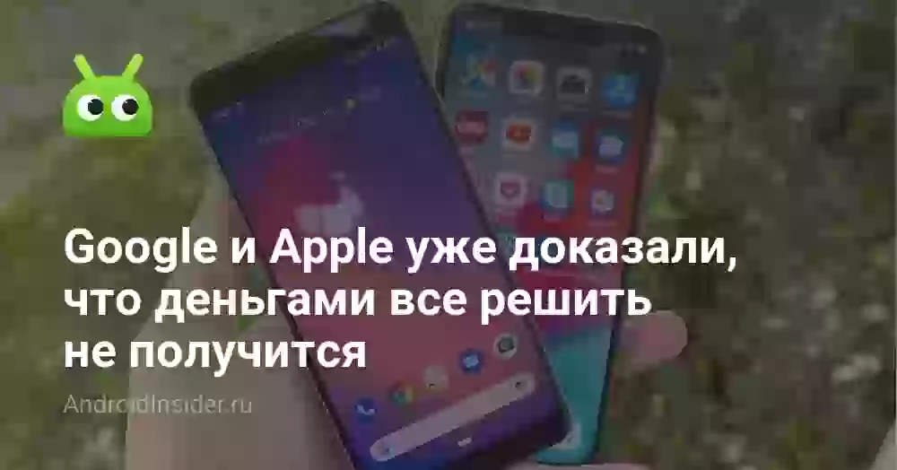 Google и Apple уже доказали, что деньгами все решить не получится