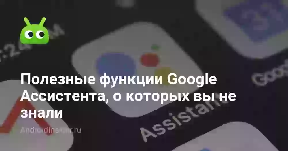 Полезные функции Google Ассистента, о которых вы не знали