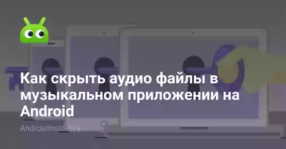 Как скрыть аудио файлы в музыкальном приложении на Android