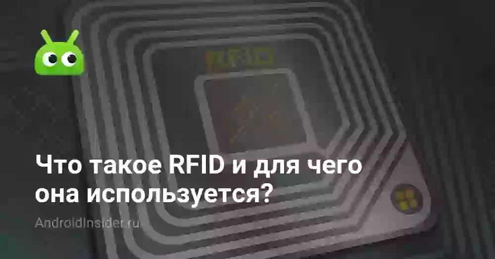 Что такое RFID и для чего она используется?