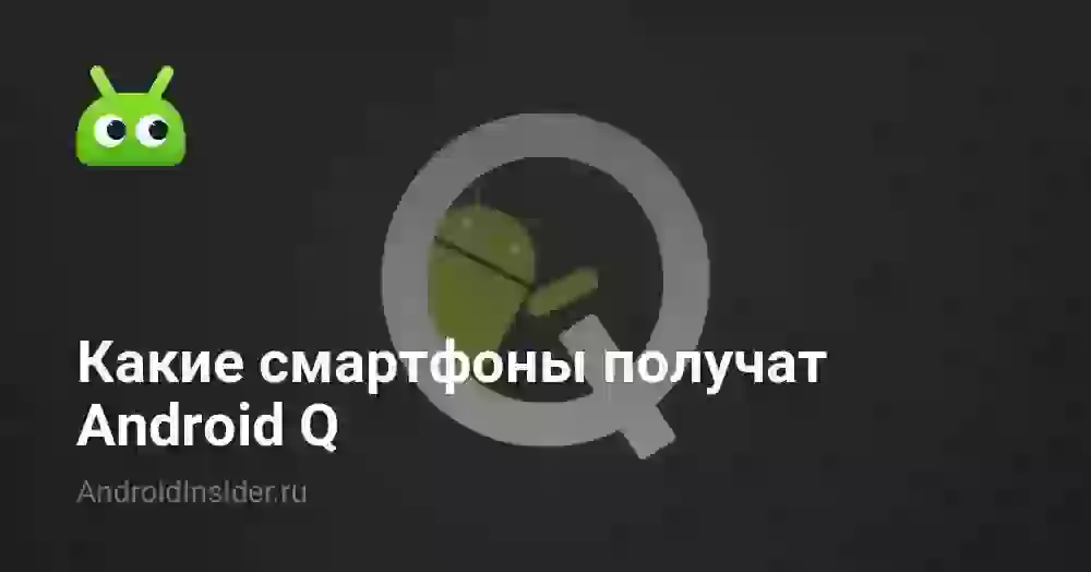 Какие смартфоны получат Android Q