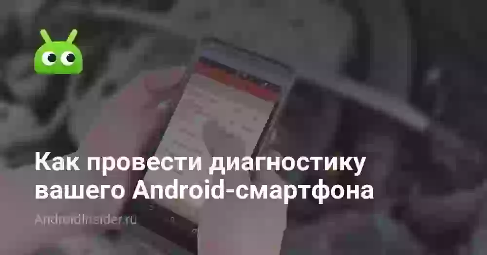 Как провести диагностику вашего Android-смартфона