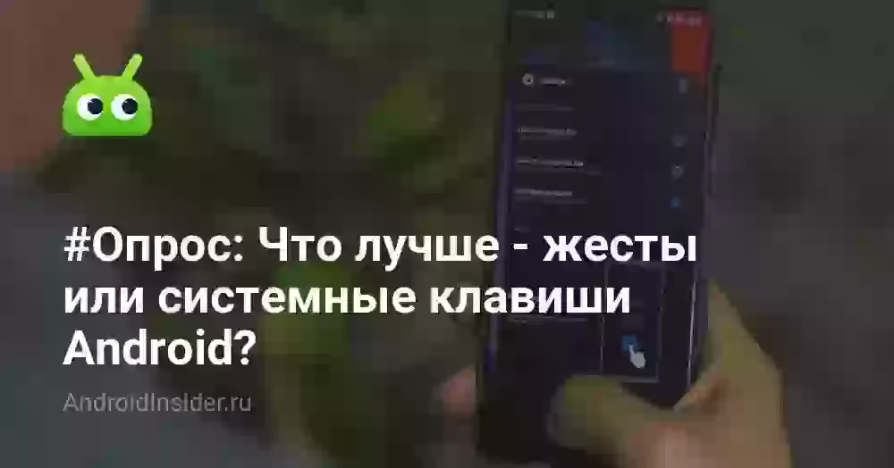 #Опрос: Что лучше — жесты или системные клавиши Android?