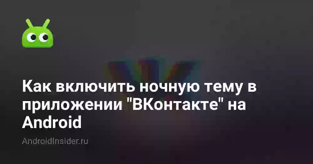 Как включить ночную тему в приложении «ВКонтакте» на Android
