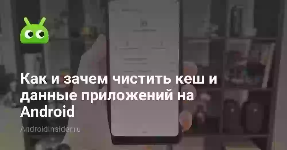 Как и зачем чистить кеш и данные приложений на Android