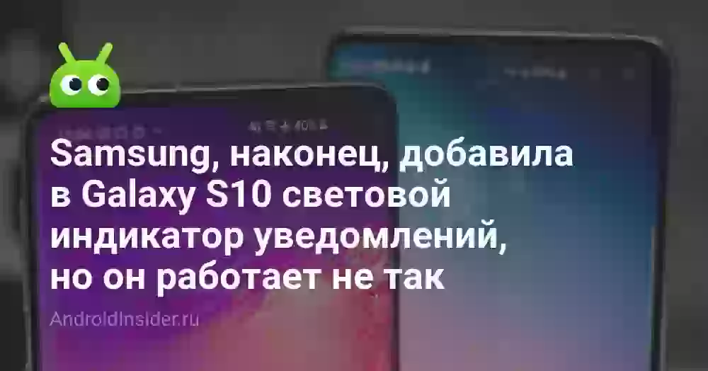 Samsung, наконец, добавила в Galaxy S10 световой индикатор уведомлений, но он работает не так