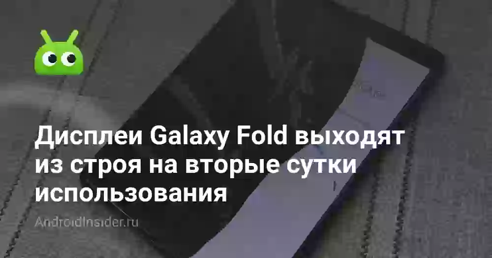 Дисплеи Galaxy Fold выходят из строя на вторые сутки использования