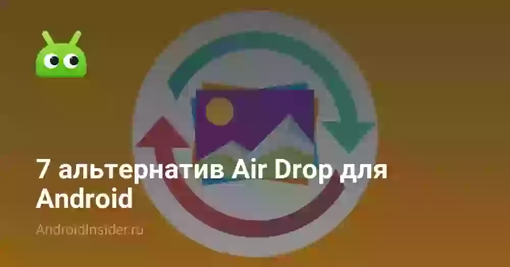 7 альтернатив Air Drop для Android