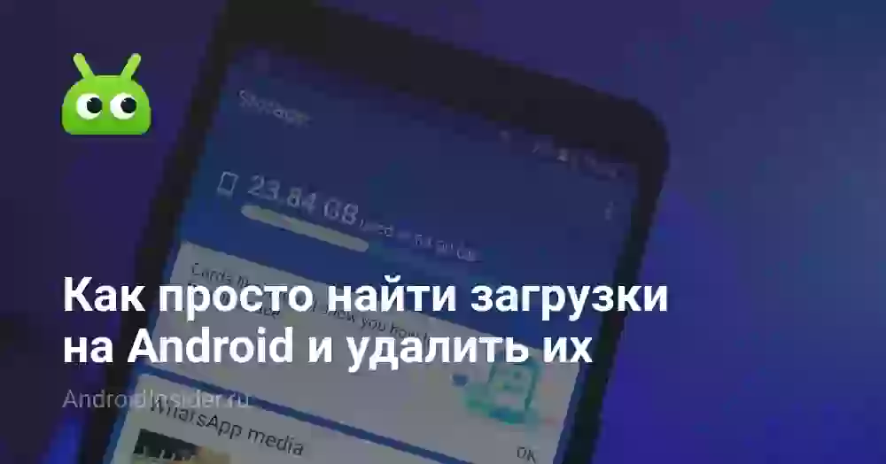Мои загрузки на телефоне: где найти и как удалить