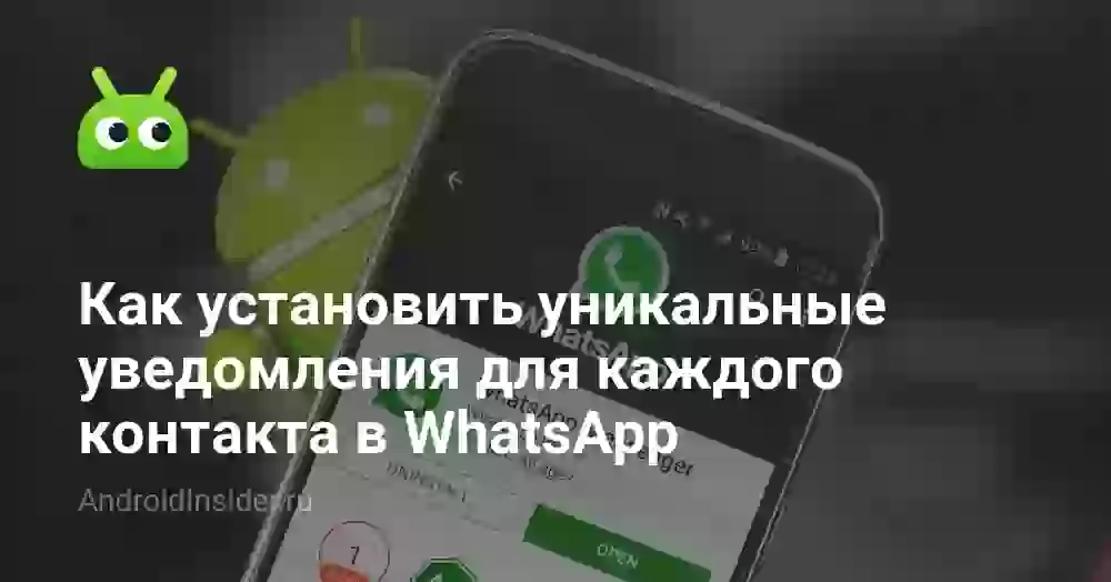 Как установить уникальные уведомления для каждого контакта в WhatsApp