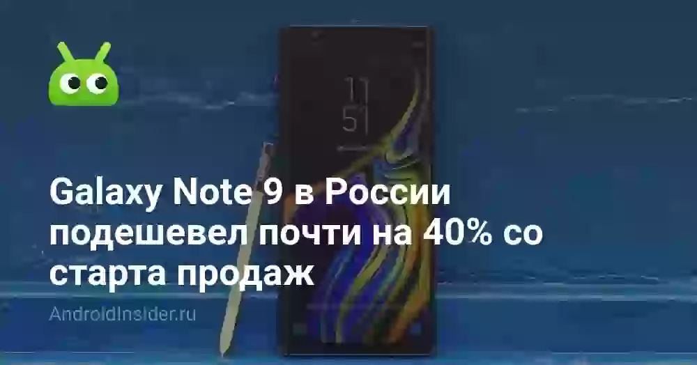 Galaxy Note 9 в России подешевел почти на 40% со старта продаж
