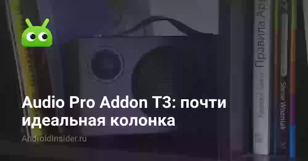 Audio Pro Addon T3: почти идеальная колонка