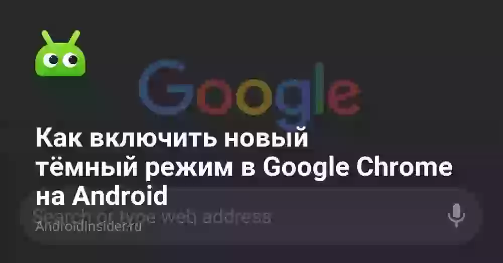 Как включить новый тёмный режим в Google Chrome на Android