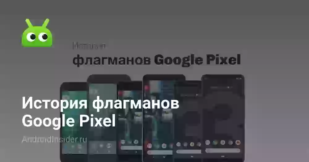 История флагманов Google Pixel